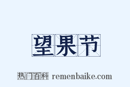 望果节是什么意思的图片